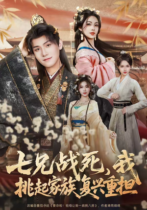 七兄战死，我挑起家族复兴重担（66集）火爆短剧推荐抢先看全集