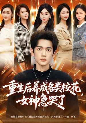 重生后养成各类校花，女神急哭了（80集）大结局直达的短剧精选资源