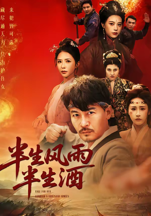 半生风雨半生酒（54集）每天更新精彩短剧