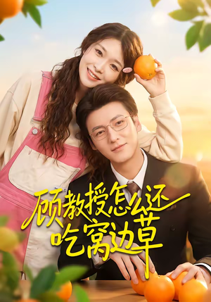 顾教授怎么还吃窝边草（60集）免费在线观看短剧大结局