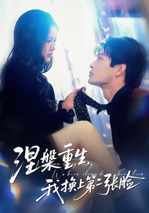 涅槃重生，我换上第二张脸（42集）热门短剧持续更新