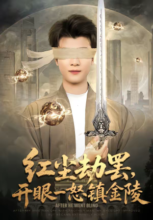 红尘劫罢，开眼一怒镇金陵（81集）这部免费的短剧太棒了