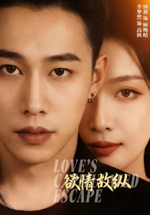 欲情故纵（74集）重生题材短剧全集免费的平台