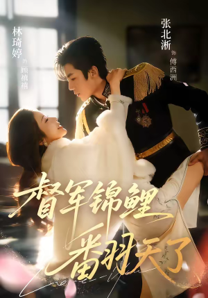 督军锦鲤翻天了（60集）短剧终章免费大放送