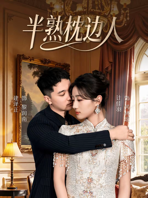 半熟枕边人（80集）好看的古装短剧推荐