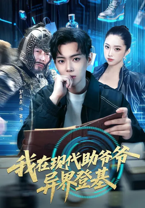 我在现代助爷爷异界登基（84集）不用花钱看全剧短剧