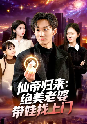 仙帝归来：绝美老婆带娃找上门（119集）短剧来袭好看又上头的短剧