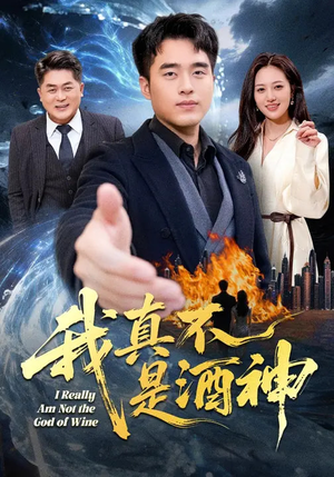 我真不是酒神（80集）短剧越看越精彩越看越上头