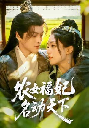 农女福妃名动天下（61集）这短剧也太好看了