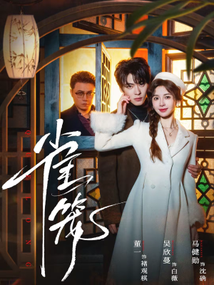 温驯的反骨（60集）火爆短剧精彩片段