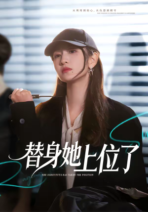 替身她上位了（80集）追短剧太上头了