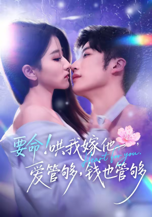 要命！哄我嫁他，爱管够，钱也管够（74集）最新火爆短剧抢先看全集
