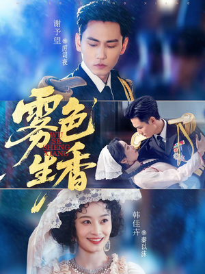 雾色生香（72集）每天分享不一样的短剧