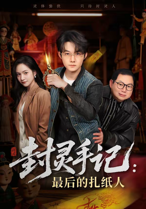 封灵手记：最后的扎纸人（82集）免费短剧全集看
