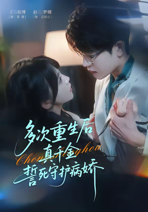 多次重生后真千金誓死守护病娇（71集）热门正能量短剧推荐