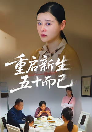 重启新生，五十而已（79集）短剧全剧终限免畅刷