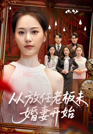 从放任老板未婚妻开始（60集）短剧热映全集免费刷
