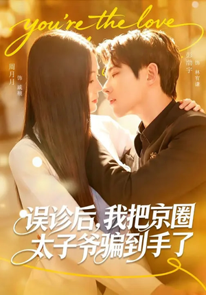 误诊后，我把京圈太子爷骗到手了（80集）好看又上头的短剧太解气了