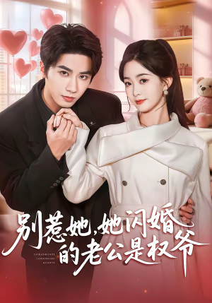 别惹她，她闪婚的老公是权爷（70集）短剧收官全集限免看