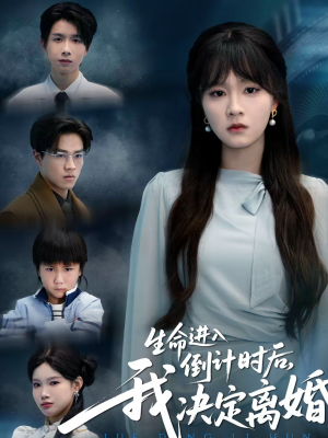 生命进入倒计时后，我决定离婚（42集）不睡觉也要看完的短剧