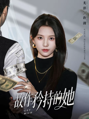 故作矜持的她（61集）上头短剧一口气追到大结局