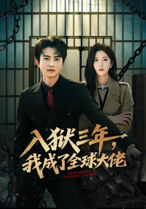 入狱三年，我成了全球大佬（80集）短剧女演员排行榜