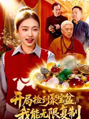 开局捡到聚宝盆，我能无限复制（117集）零花钱看整部剧的短剧平台