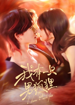 我有一只男狐狸（48集）这部短剧我爱了推荐平台