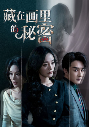 藏在画里的秘密（60集）短剧全剧终高清放送