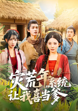 灾荒年，系统让我喜当爹（89集）好看的短剧来了