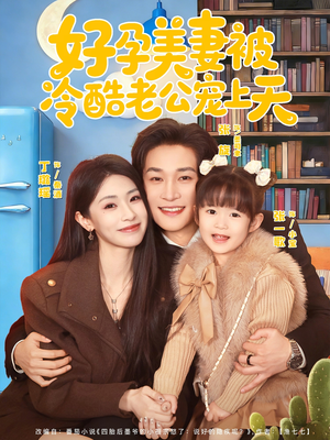 好孕美妻被冷酷老公宠上天（80集）好看又上头的短剧一起来追剧