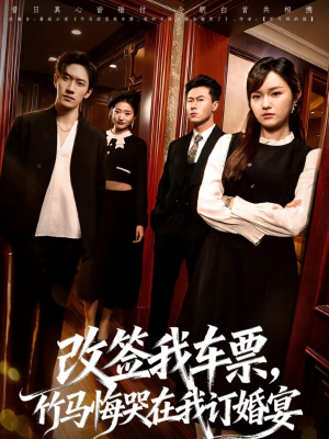 改签我车票，竹马悔哭在我订婚宴（81集）在哪个app能看短剧