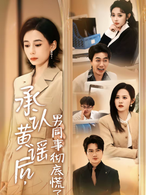 承认黄谣后，男同事彻底慌了（40集）大结局直达的短剧精选资源