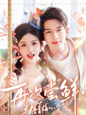 再次尝鲜：半糖青梅心尖宠（61集）真的太精彩了短剧分享社区