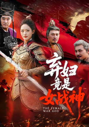 弃妇竟是女战神（99集）高分佳作短剧免费看