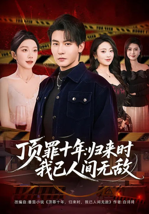 顶罪十年：归来时我已人间无敌（68集）免费看短剧大结局