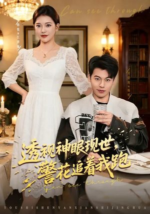 透视神眼现世，警花追着我跑（80集）超好看的短剧强烈推荐