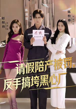 请假陪产被罚，反手搞垮黑心厂（60集）又一部超火短剧抢先看全集