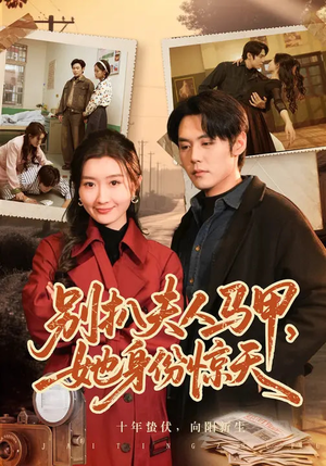 别扒夫人马甲，她身份惊天（63集）短剧合集4K修复版