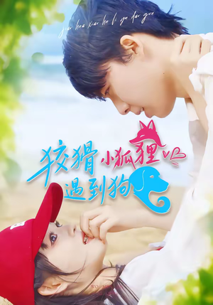狡猾小狐狸遇到狗（80集）因为一个片段看了整部短剧