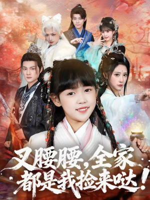 叉腰腰，全家都是我捡来哒（53集）热播短剧追不停