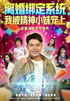离婚绑定系统，我被精神小妹宠上（80集）西瓜视频免费看短剧