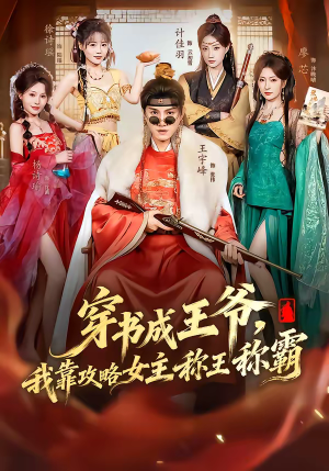 穿书成王爷，我靠攻略女主称王称霸（62集）一口气看完全季短剧