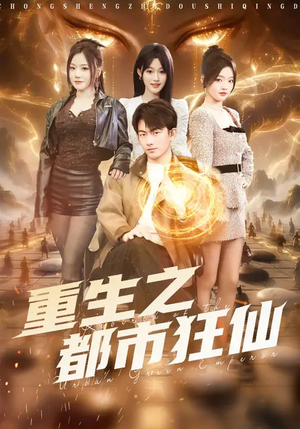 重生之都市狂仙（93集）每天分享不一样的短剧