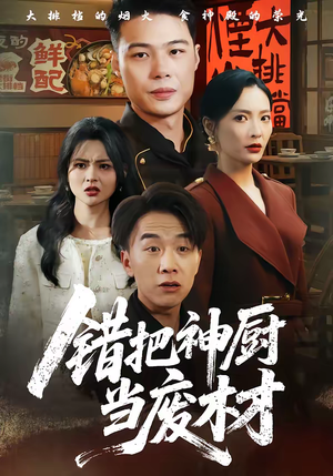 错把神厨当废材（63集）分文不花看完整部短剧