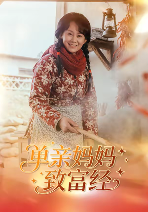 单亲妈妈致富经（80集）短剧大结局完美收官