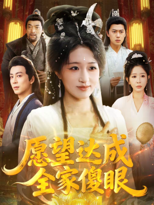 愿望达成全家傻眼（70集）忍不住一口气看完短剧
