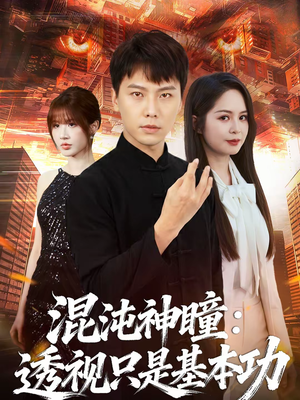 混沌神瞳：透视只是基本功（81集）在线观看全集高清短剧