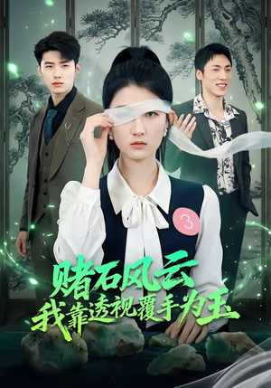 赌石风云：我靠透视覆手为玉（85集）短剧最热榜最近火