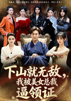 下山就无敌，我被美女总裁逼领证（80集）好看又上头的短剧来了